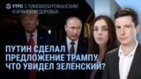 Утро: Трамп о встрече с Путиным