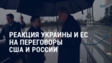 Америка: как на переговоры Москвы и Вашингтона отреагировали в Украине и ЕС